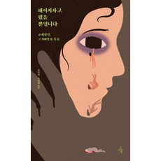 Ohmybook 只是說了分手而已：交往謀殺 那108人的死亡, 李珠妍, 李廷煥