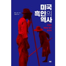 미국 흑인의 역사:진정한 해방을 향한 발자취, AK, 혼다 소조