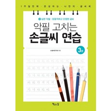 악필 고치는 손글씨 연습 : 3 심한 악필 믿음직하고 단정한 글씨, 책읽는달