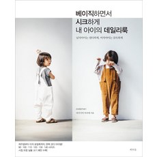 基本又時髦的我孩子的日常穿搭：男童帥氣有型 女童可愛俏皮, 拉之眼, 高島真理映