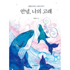 CRAYON HOUSE 你好 我的鯨魚：生命之海 鯨魚的故事, 張恩惠