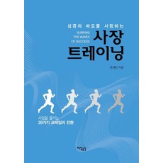 Jisikgonggam 社長訓練： 駕馭成功的浪潮 享受事業的39種思維轉換, 趙啓眞