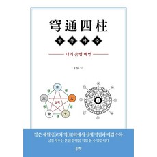 궁통사주: 나의 운명 예언, 좋은땅