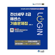 Login 전산세무 2급 에센스 기출문제집, 어울림