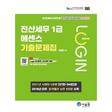 로그인 전산세무 1급 에센스 기출문제집, 어울림