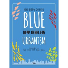IdamBooks 藍色都市主義：與海洋共存的城市設計, 提摩西·比特利