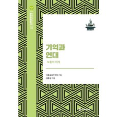 기억과 연대 : 보훈의 미래 - 보훈문화총서 8 (양장), 모시는사람들, 김종성