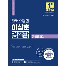 HackersPolice 2022 李相勳 警察學考古題： 警察錄用·警察幹部·警察晉升 反映最新修訂法令