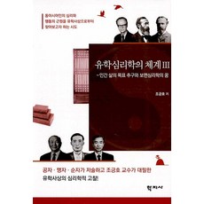 Hakjisa 儒學心理學體系 3 ： 人類生活目標的追求與普遍心理學之夢 (精裝), 趙兢鎬