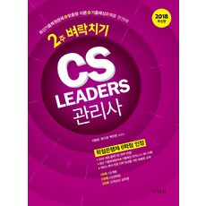 2018 CS Leaders 관리사 2주 벼락치기, 신지원, 이현정
