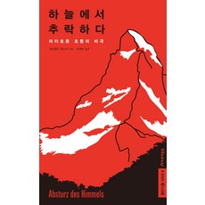 從天空墜落:馬特洪峰小學的悲劇, 萊因霍爾德·梅斯納, 春齋俱樂部