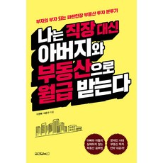 나는 직장 대신 아버지와 부동산으로 월급 받는다, 원앤원북스, 이권복