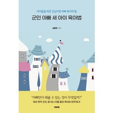 軍人爸爸三個孩子的育兒法：改變孩子的真誠爸爸育兒的力量, 好智慧