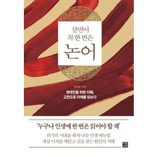 dareunsangsang 人生必讀一次的論語：給現代人的智慧 用經典解讀未來, 林成勳