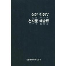심은 전정우 천자문 예술론, 심은천자문기념사업회, 편집부