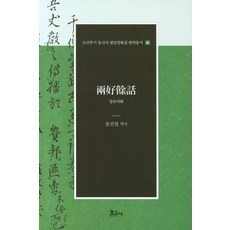 양호여화 - 조선후기 통신사 필담창화집 번역총서 41 (양장), 보고사, 장진엽