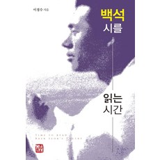 閱讀白石詩作的時光, 李慶洙, 召命出版