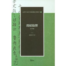 문사여향 - 조선후기 통신사 필담창화집 번역총서 43 (양장), 보고사, 장진엽