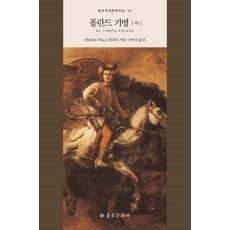 EULYOOPUBLISHING 波蘭騎兵 ： 下 - 30 (精裝), 安東尼奧·穆尼奧斯·莫里納