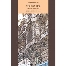 야쿠비얀 빌딩, 을유문화사, 알라 알아스와니(Ala al-Aswani)