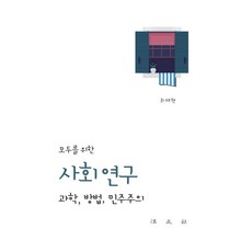 모두를 위한 사회 연구 : 과학 방법 민주주의, 법문사, 최태현