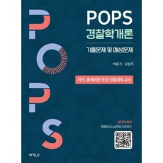 POPS 경찰학개론 : 기출문제 및 예상문제, 박영사