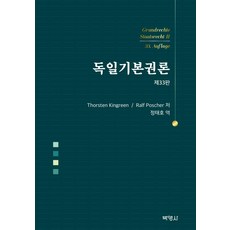 PAKYOUNGSA 德國基本權論, Thorsten KingreenRalf Poscher