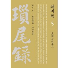 瑣尾錄 5： 丁酉日錄 戊戌日錄, 吳希文, 社會評論學院