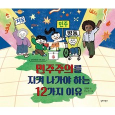 민주주의를 지켜 나가야 하는 12가지 이유, 단비어린이, 김해우