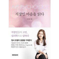직장인 마음을 읽다 (직장인들의 고민 심리학으로 답하다Art Psychology), 북퀘이크, 이수형