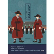 조선의 형사들:사라진 기와 | 정명섭 장편소설, 몽실북스