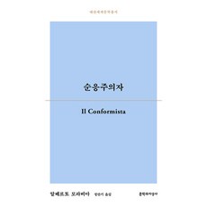 Moonji 同流者, 阿爾貝托·莫拉維亞