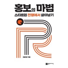 홍보의 마법 스타트업 전쟁에서 살아남기, 플랜비디자인, 태윤정