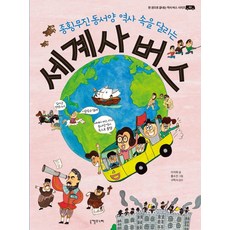 종횡무진 동서양 역사 속을 달리는세계사 버스, 니케주니어, 이석희, 상세내용 참조