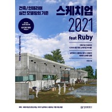SketchUp 2021 feat Ruby：建築/室內設計實戰建模標準, 資訊文化社