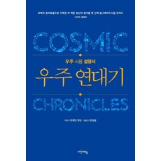 宇宙編年史： 宇宙使用說明書, 佛瑞德 華森, 時間旅行