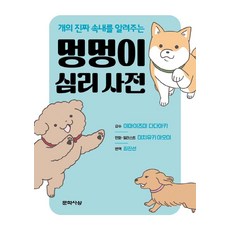 개의 진짜 속내를 알려주는멍멍이 심리 사전, 문학사상, 미치유키 아오이