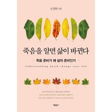 죽음을 알면 삶이 바뀐다:죽음 준비가 왜 삶의 준비인가, 자유문고, 오진탁