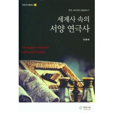 세계사 속의 서양 연극사 - 예술총서 28, 푸른사상, 전형재
