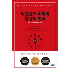 리얼월드 데이터 활용의 정석:환자 방정식 미래의료의 해답을 제시하다, 청년의사, 글렌 드 브리스 제레미 블래치먼