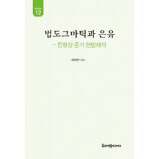 법도그마틱과 은유:전형상 준거 헌법해석, 경인문화사, 이덕연홍진기법률연구재단