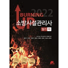 2022 Burning Up 消防設施管理師 筆試(下), Moa教育集團(Moa Factory)