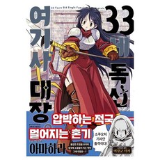 33歲單身女騎士隊長 2, ㅁㅅㄴ