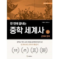 SeongrimwonBooks 一次搞定國中世界史 2： 近代與現代, 金相勳