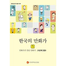 한국의 만화가 5:만화가가 만난 만화가 : 조관제, 한국만화영상진흥원