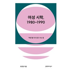 女性詩學 1980~1990： 重新閱讀與書寫'女性', 趙軟靜, 文學與知性社