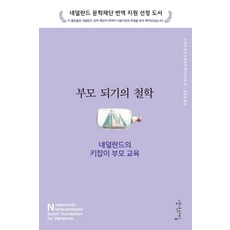 부모되기의 철학:네덜란드의 키잡이 부모 교육, 생각의집