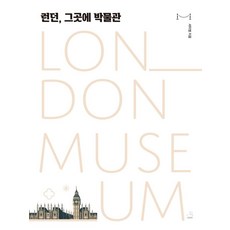 SNOWFOX 倫敦 那裡的博物館, 徐美範