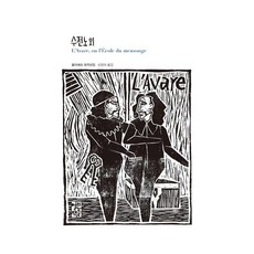 OPENBOOKS 吝嗇鬼及其他：莫里哀戲劇選集, 莫里哀