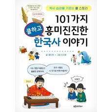 101가지 쿨하고 흥미진진한 한국사 이야기:독서 습관을 기르는 쿨 스토리, 유아이북스, 황인희